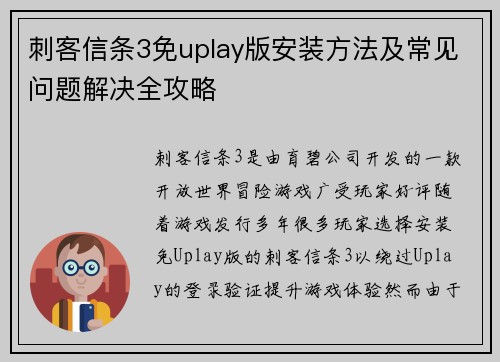 刺客信条3免uplay版安装方法及常见问题解决全攻略
