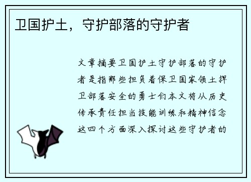 卫国护土，守护部落的守护者