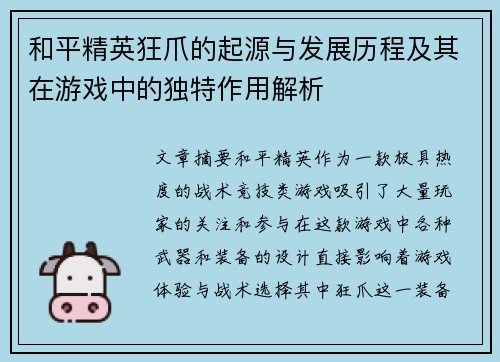 和平精英狂爪的起源与发展历程及其在游戏中的独特作用解析