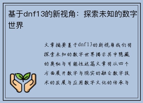 基于dnf13的新视角:探索未知的数字世界 基于dnf13的新视角:探索未知的数字世界