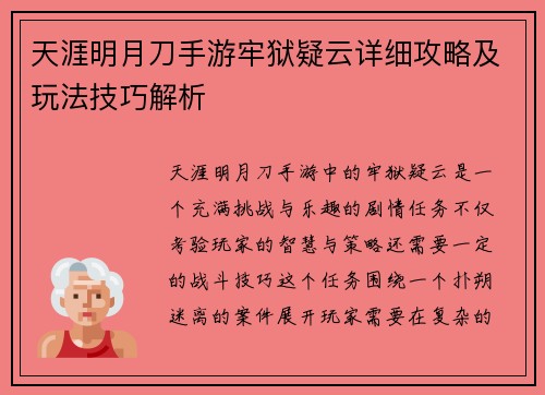天涯明月刀手游牢狱疑云详细攻略及玩法技巧解析