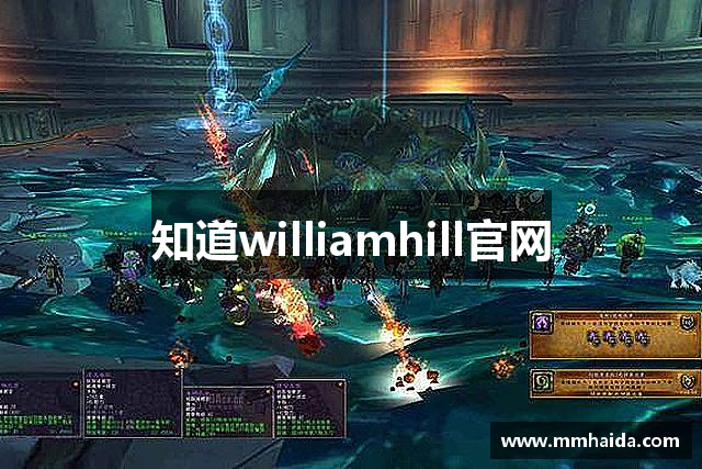 知道williamhill官网